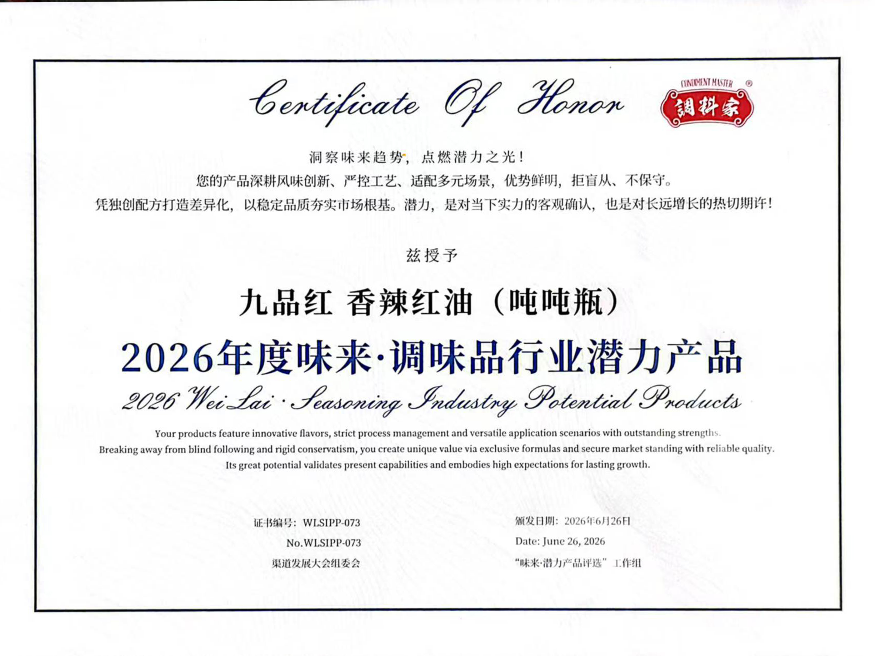 2026 年度味来·调味品行业潜力产品证书