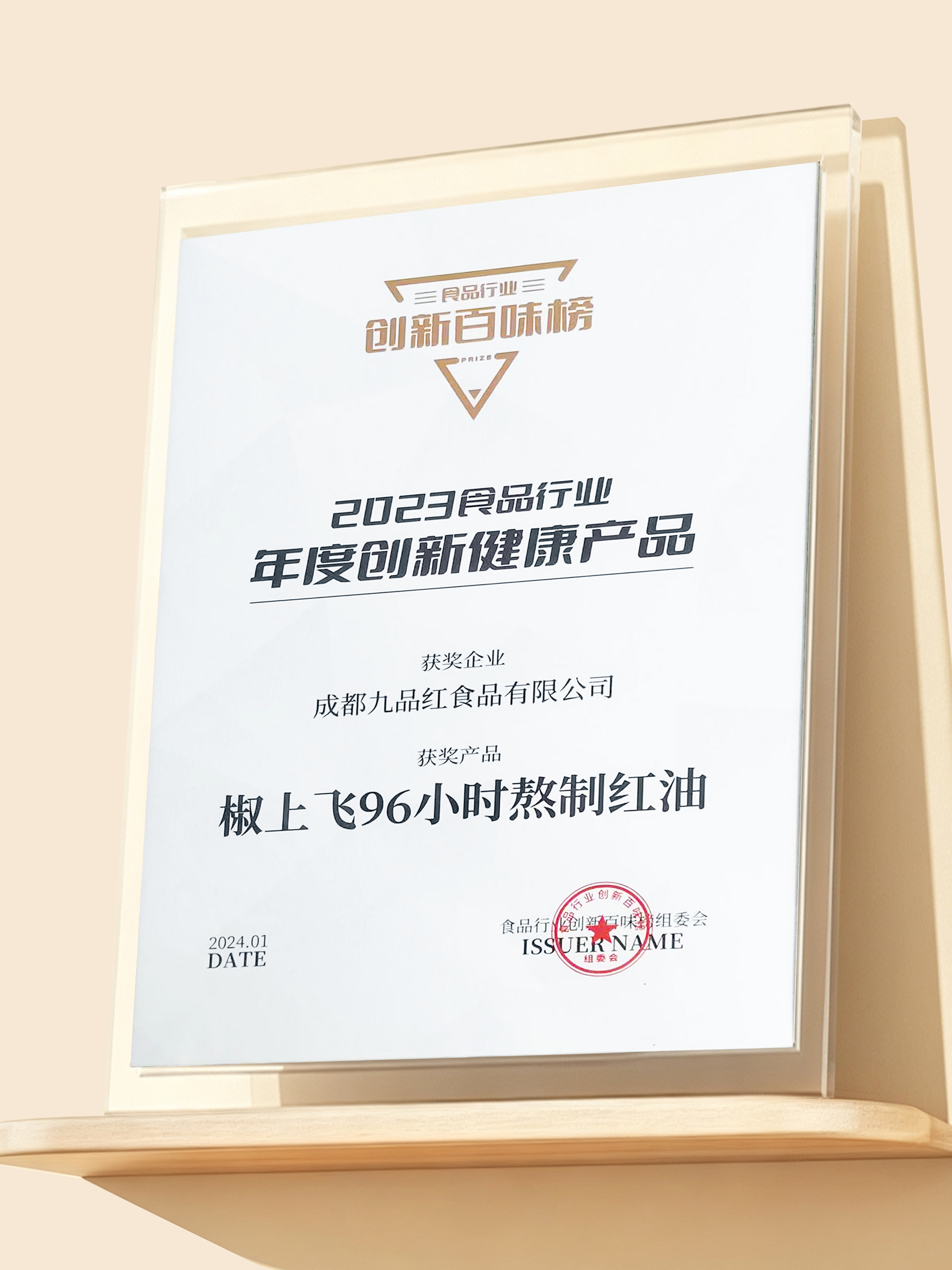 椒上飞熬制红油创新奖项颁奖现场