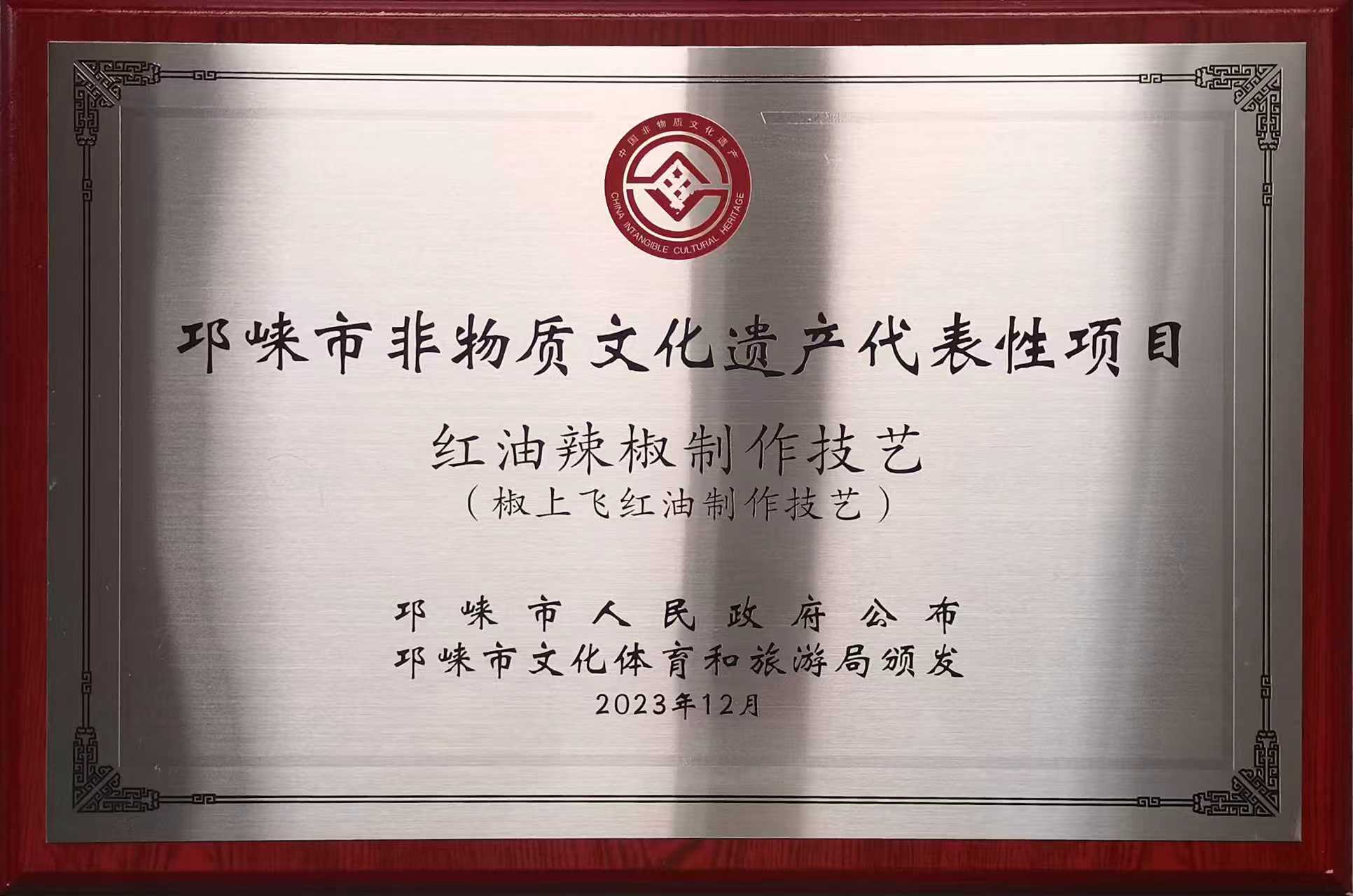 邛崃市非物质文化遗产代表性项目牙牌 · 红油辣椒制作技艺（椒上飞红油制作技艺）