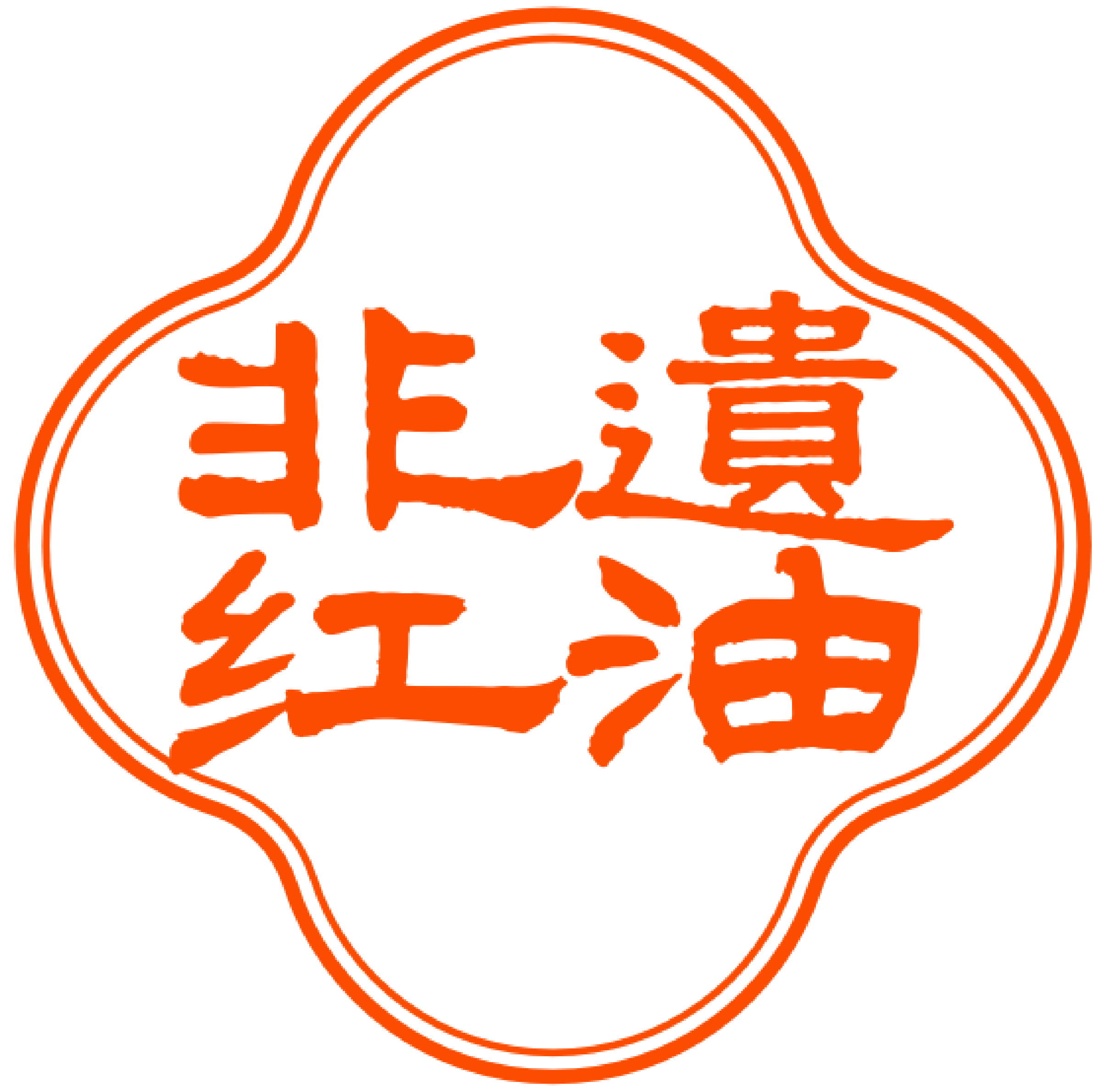 非遗红油