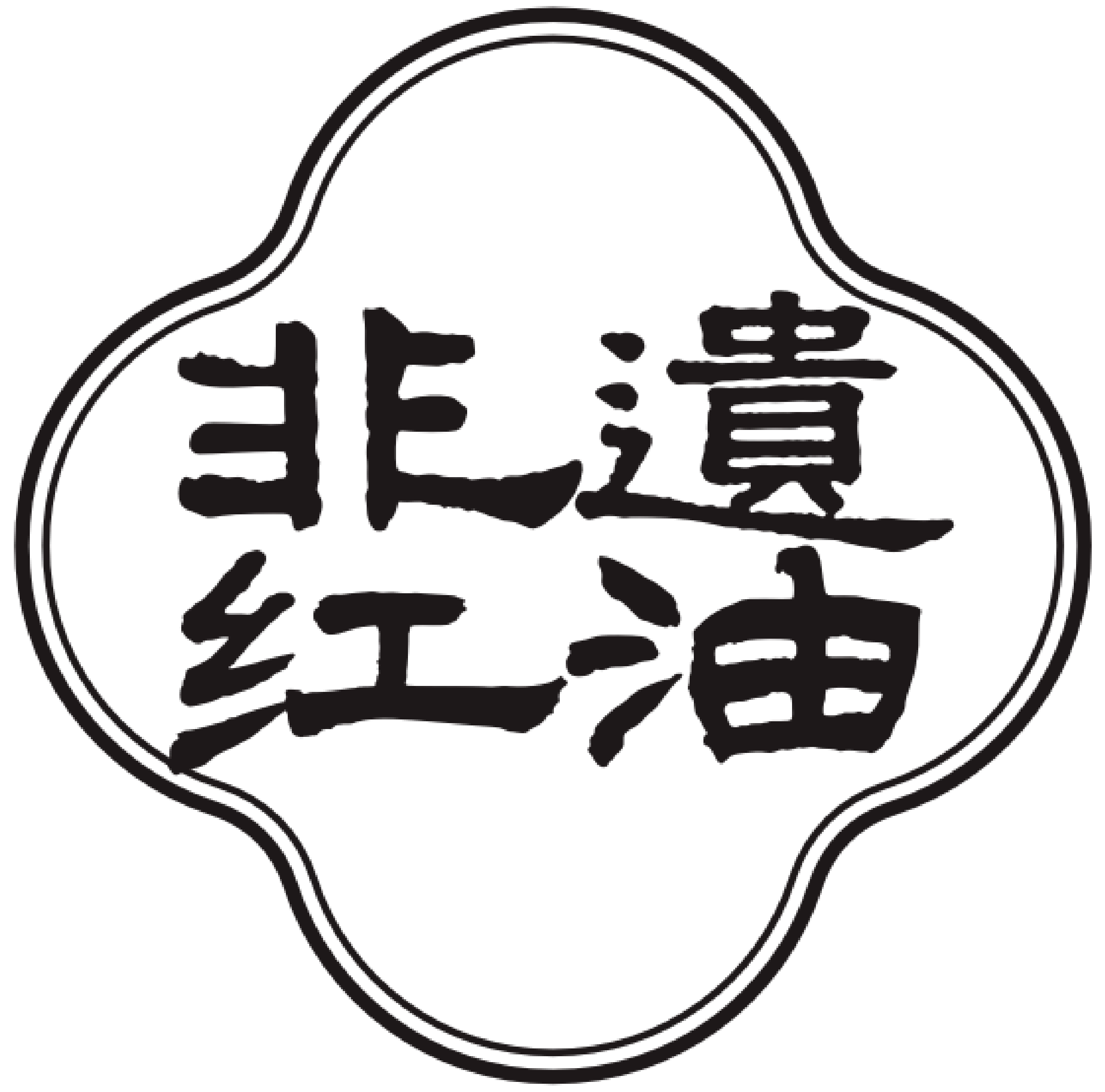 非遗红油印章