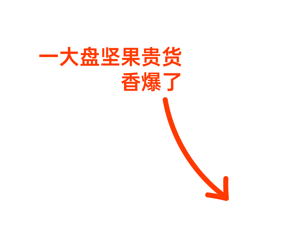 一大盘坚果贵货 香爆了